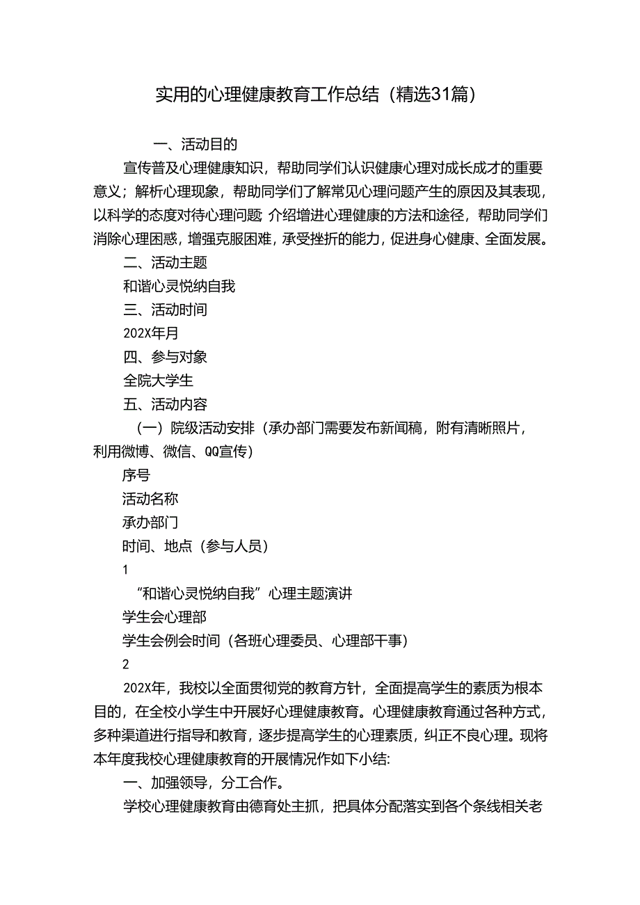 实用的心理健康教育工作总结（精选31篇）.docx_第1页