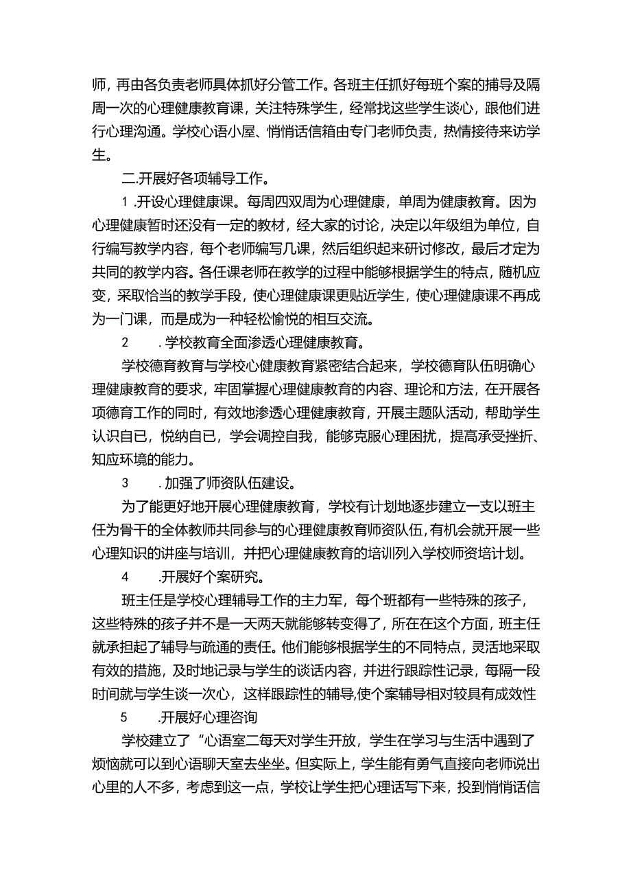 实用的心理健康教育工作总结（精选31篇）.docx_第2页