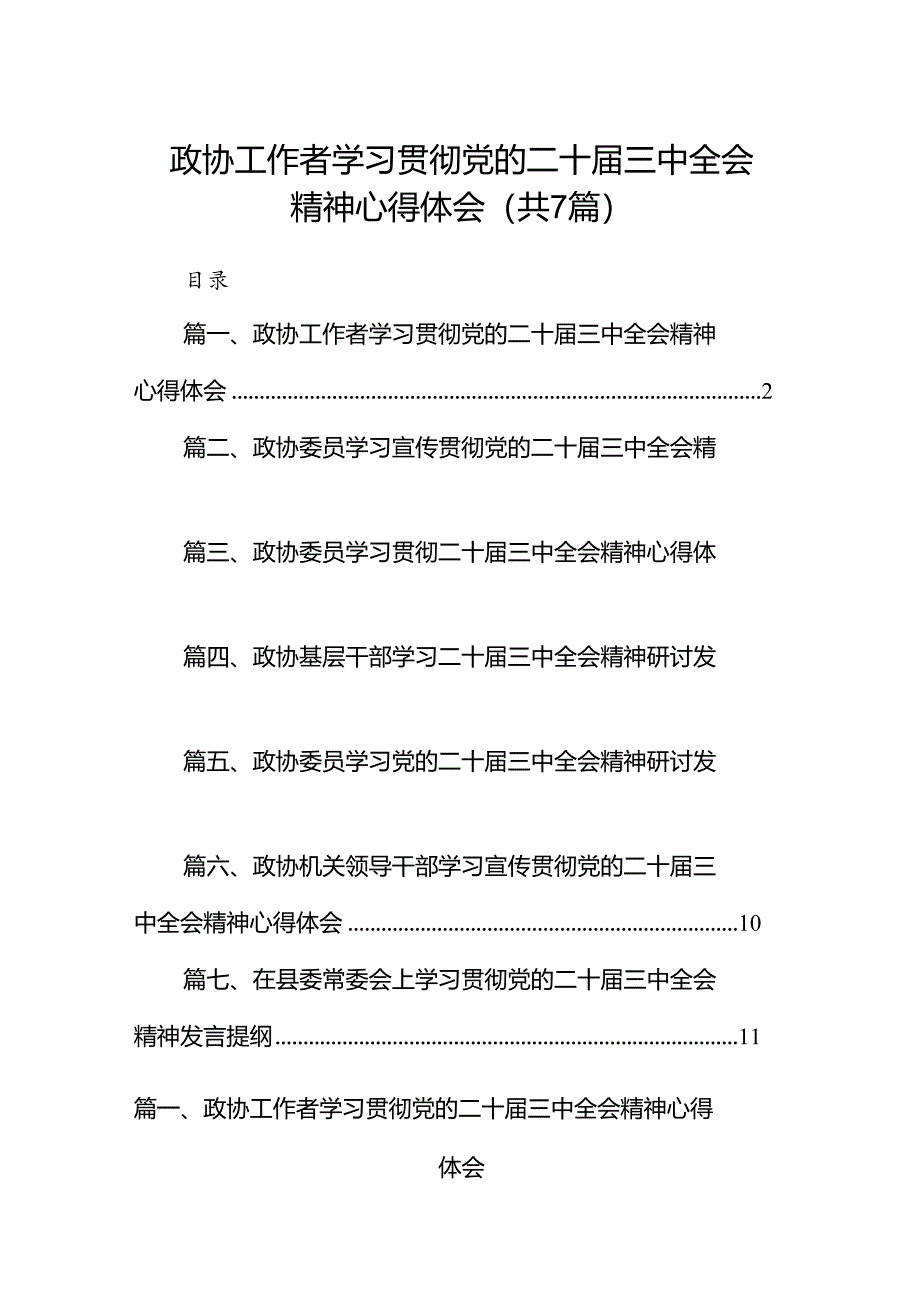 政协工作者学习贯彻党的二十届三中全会精神心得体会（共7篇）.docx_第1页