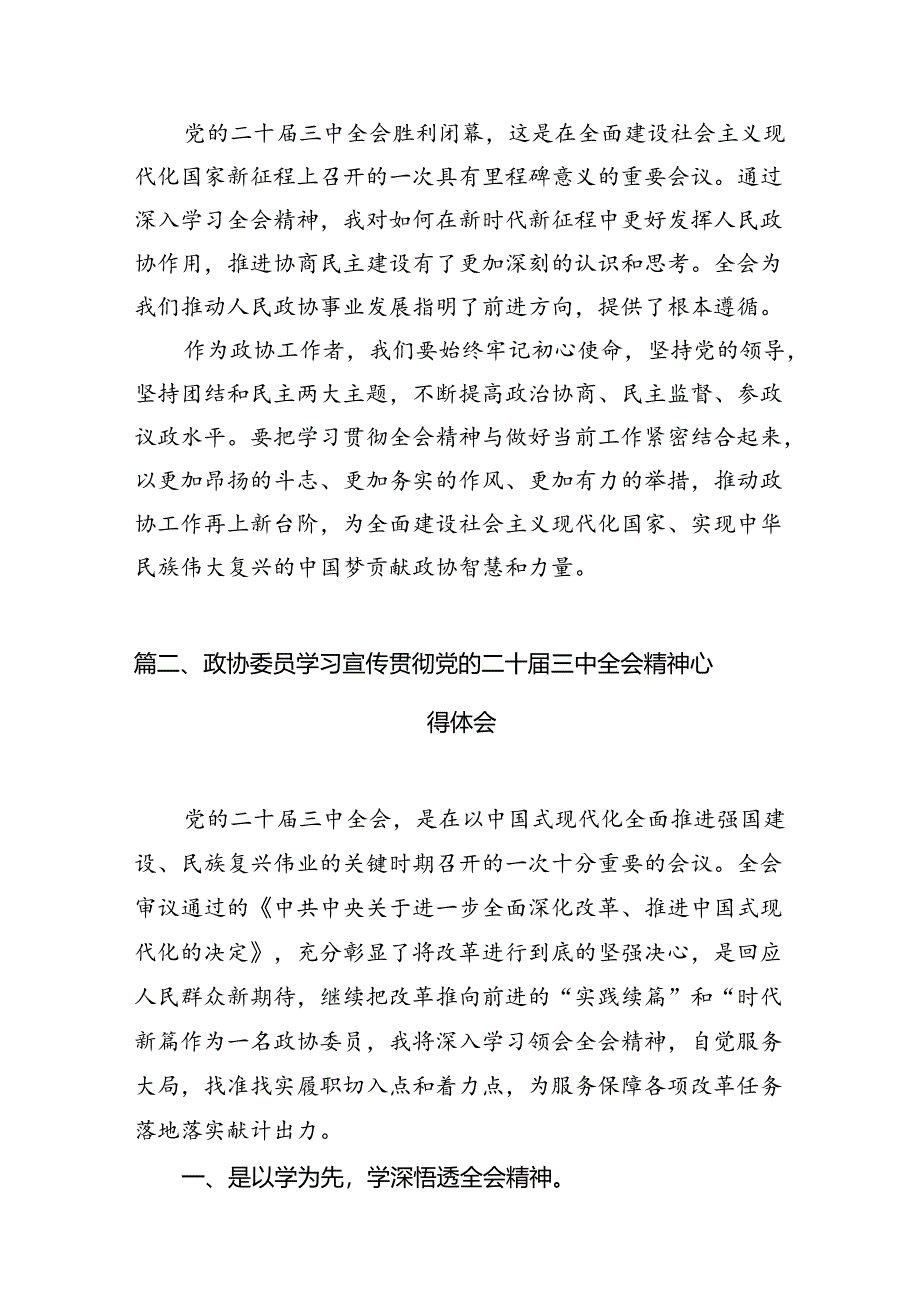 政协工作者学习贯彻党的二十届三中全会精神心得体会（共7篇）.docx_第2页