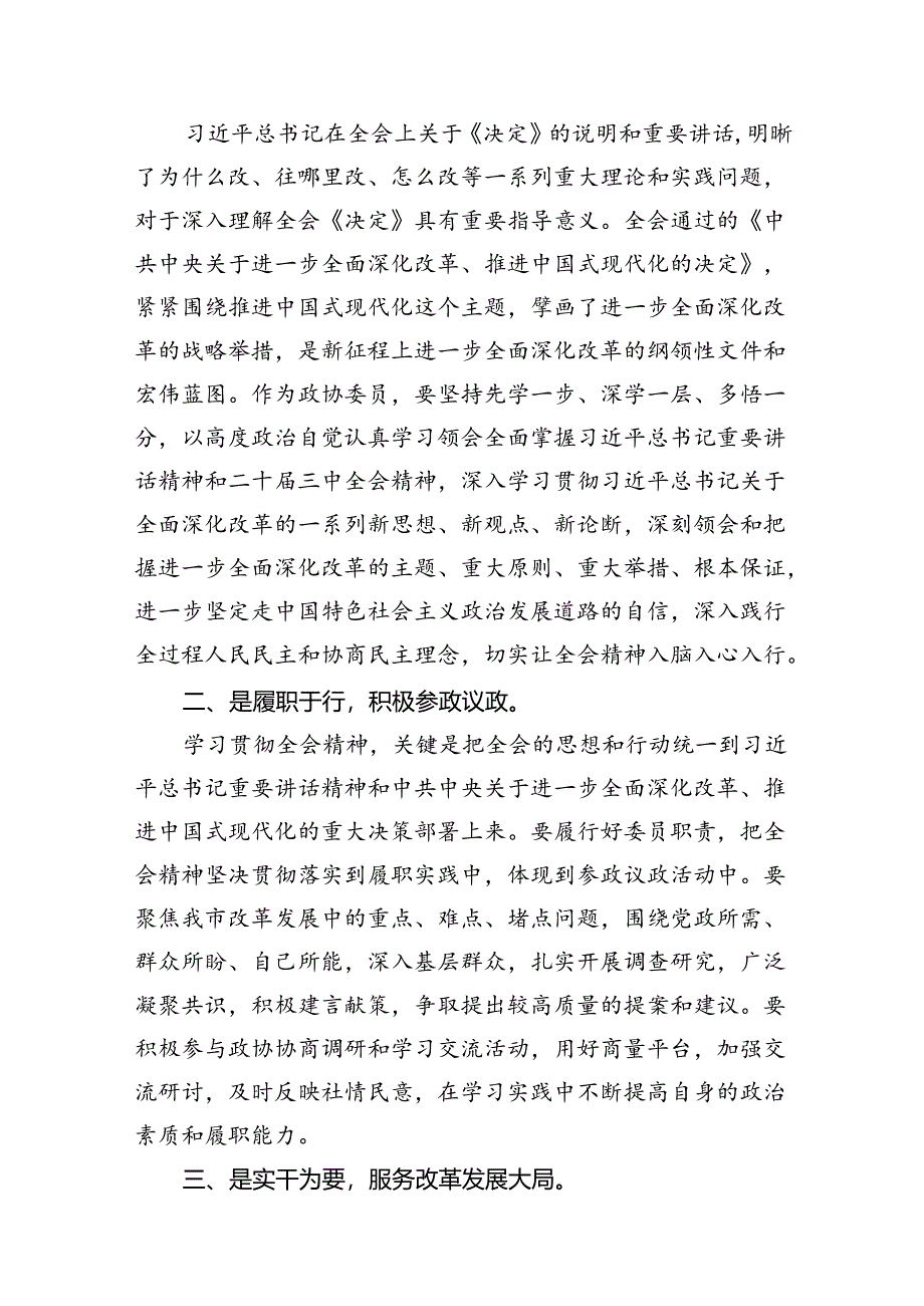 政协工作者学习贯彻党的二十届三中全会精神心得体会（共7篇）.docx_第3页