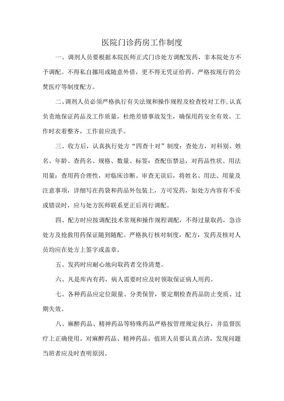 医院门诊药房工作制度.docx_第1页