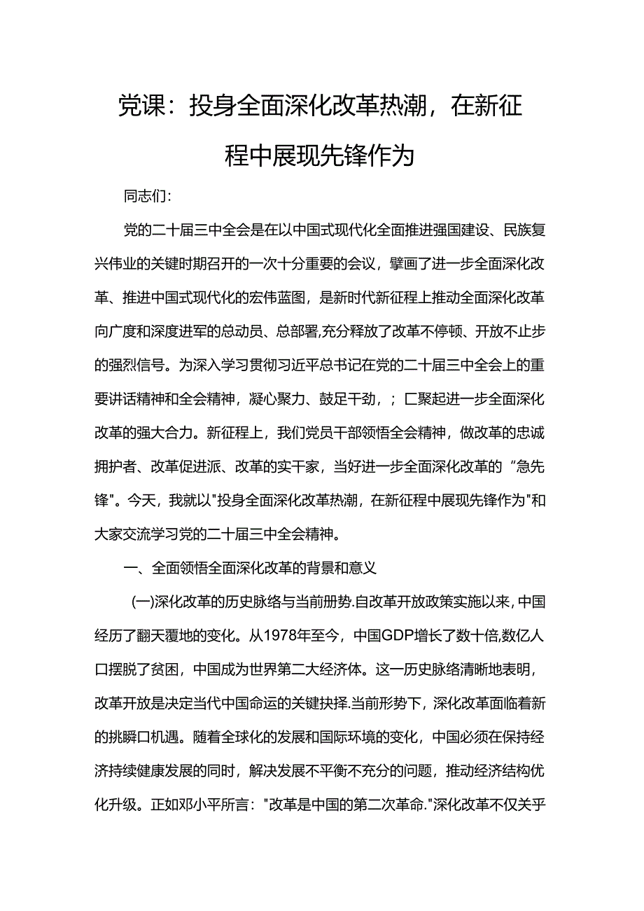 党课：投身全面深化改革热潮在新征程中展现先锋作为.docx_第1页