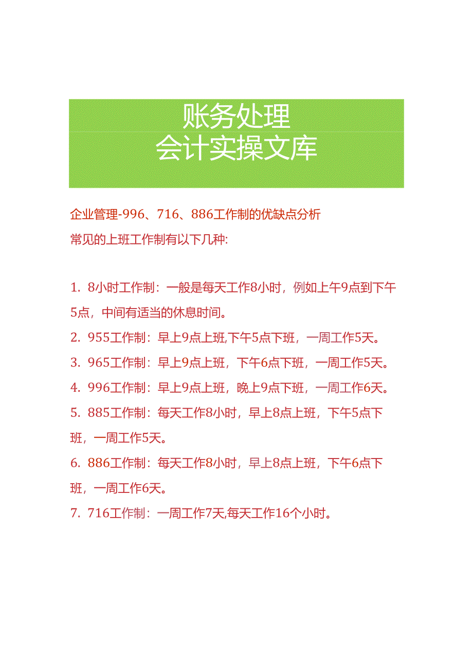 企业管理-996、716、886工作制的优缺点分析.docx_第1页