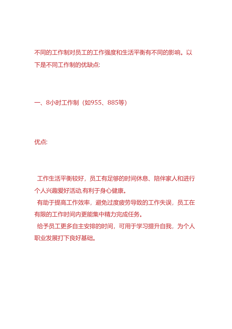 企业管理-996、716、886工作制的优缺点分析.docx_第2页