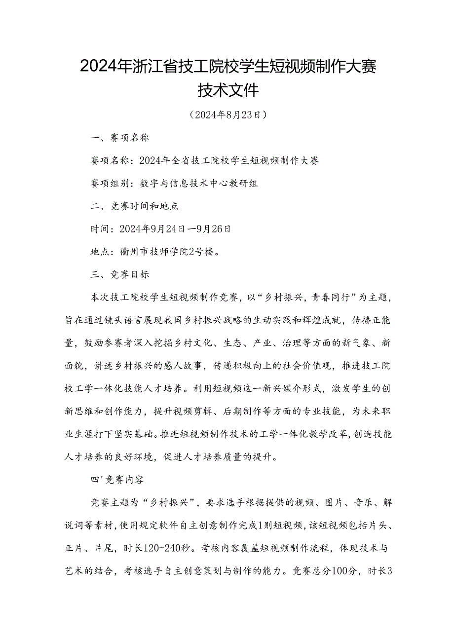 2024年浙江省技工院校学生短视频制作大赛技术文件.docx_第1页