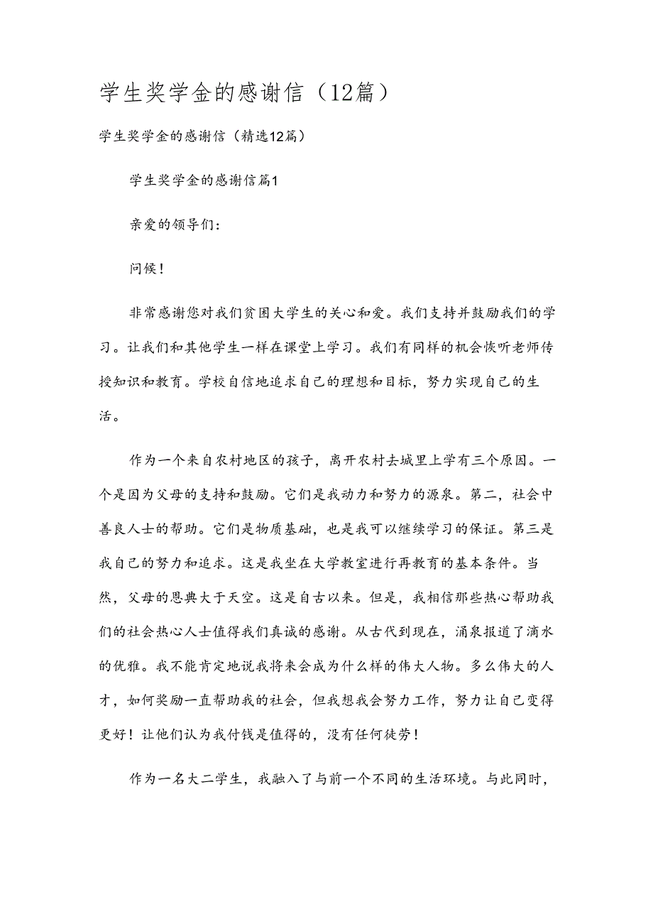 学生奖学金的感谢信（12篇）.docx_第1页