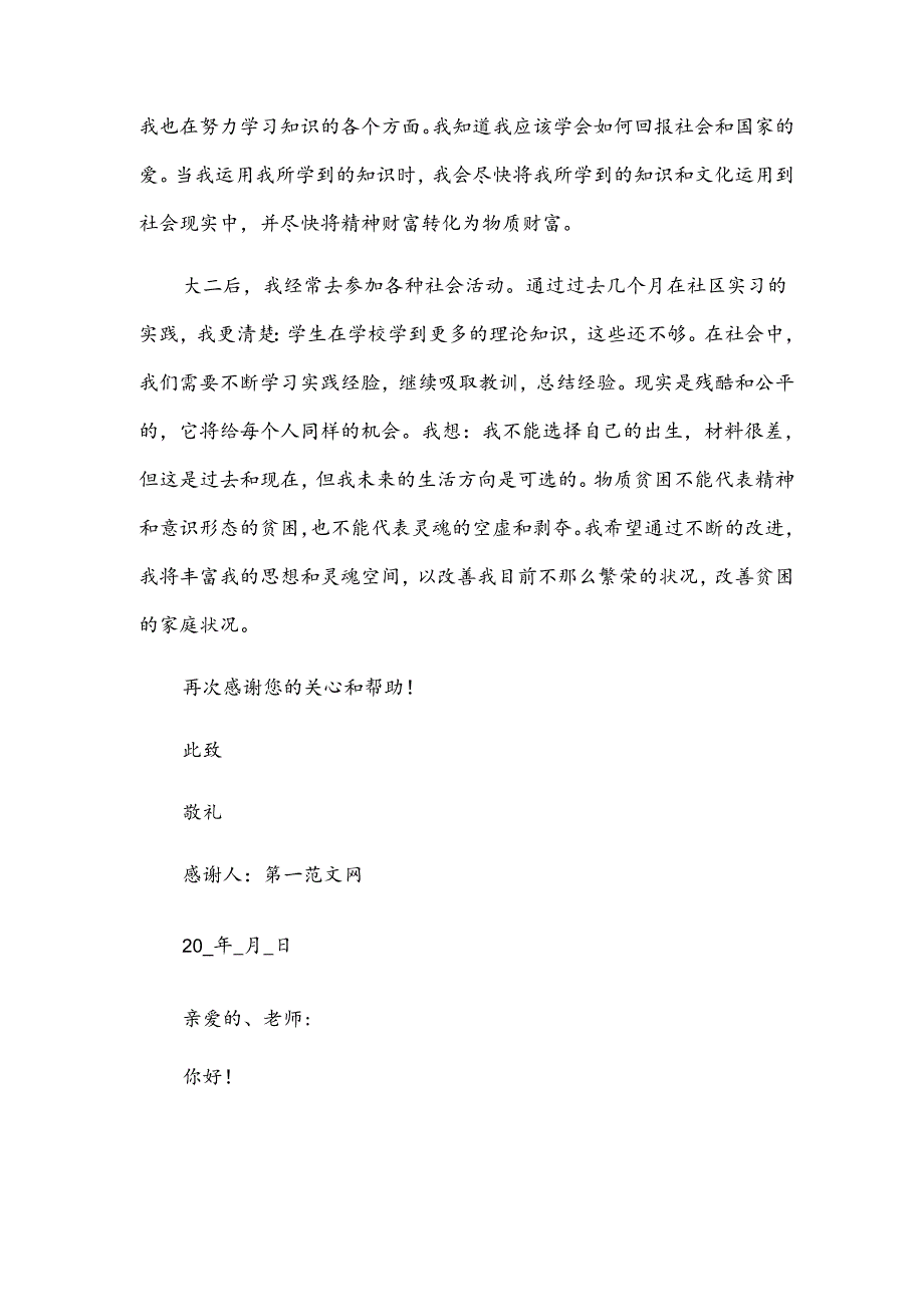 学生奖学金的感谢信（12篇）.docx_第2页