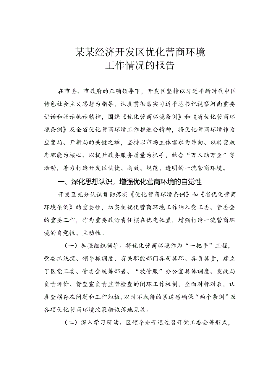 某某经济开发区优化营商环境工作情况的报告.docx_第1页