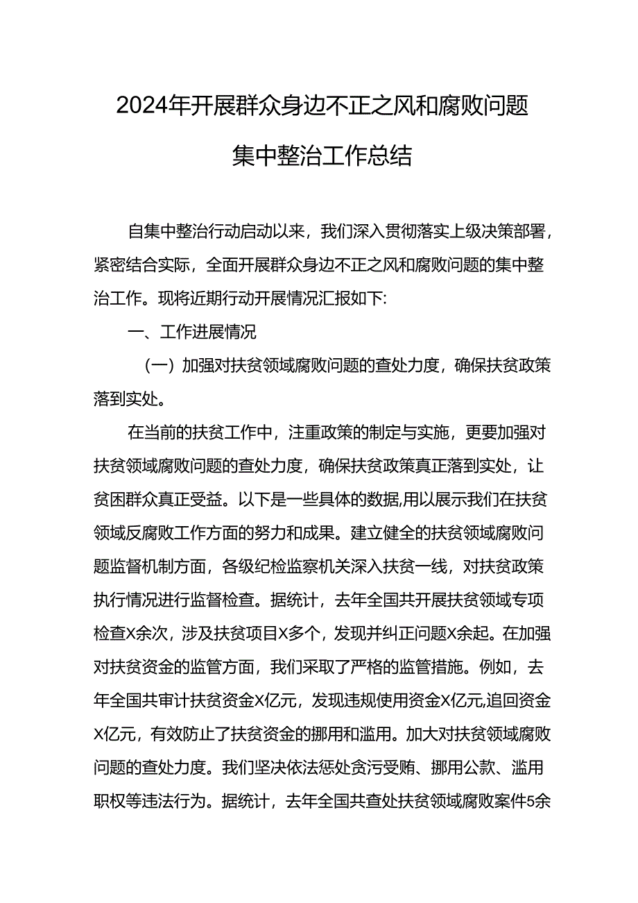 2024年关于开展《群众身边不正之风和腐败问题集中整治》工作情况总结 （24份）.docx_第1页