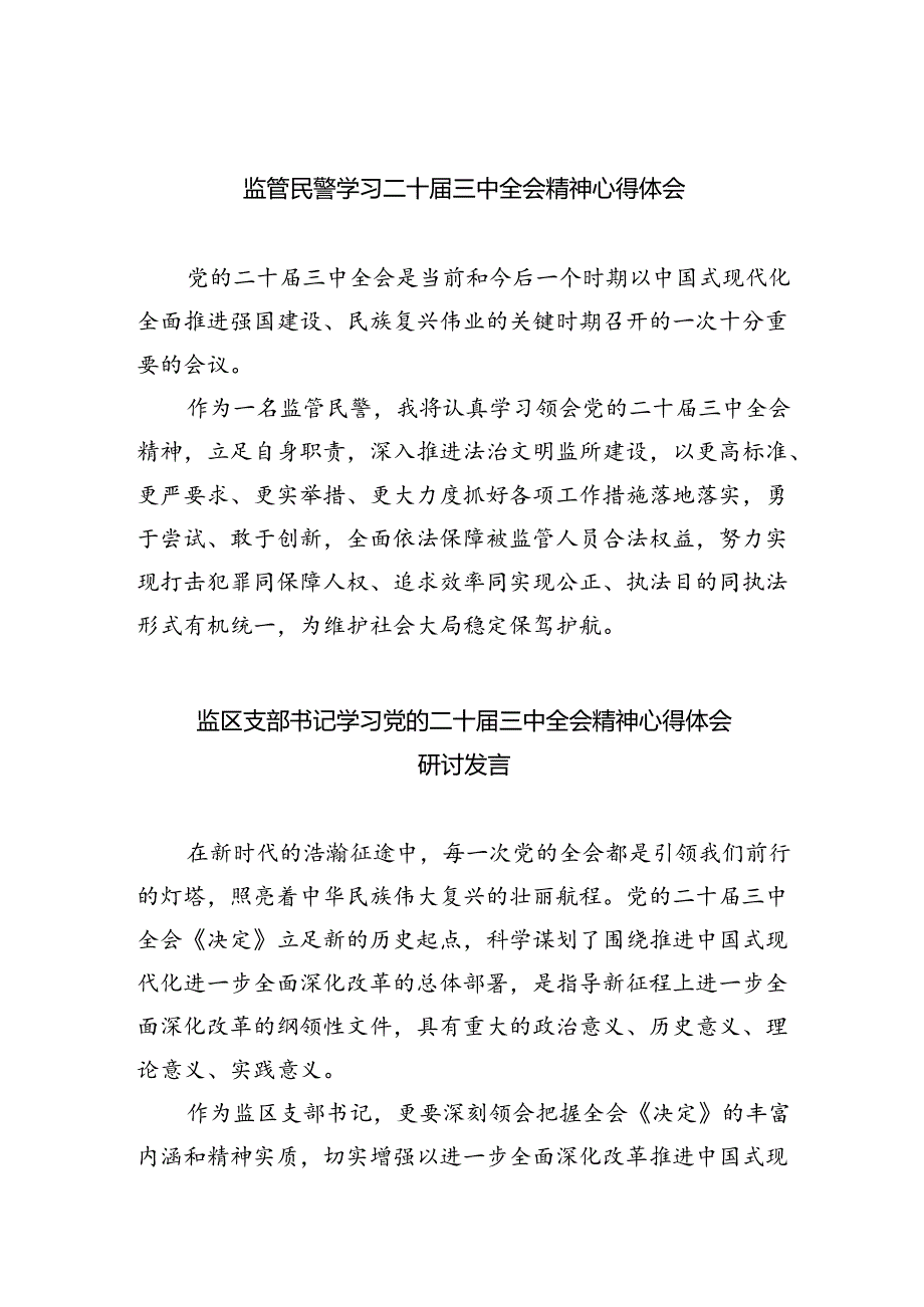 监管民警学习二十届三中全会精神心得体会5篇（精选版）.docx_第1页