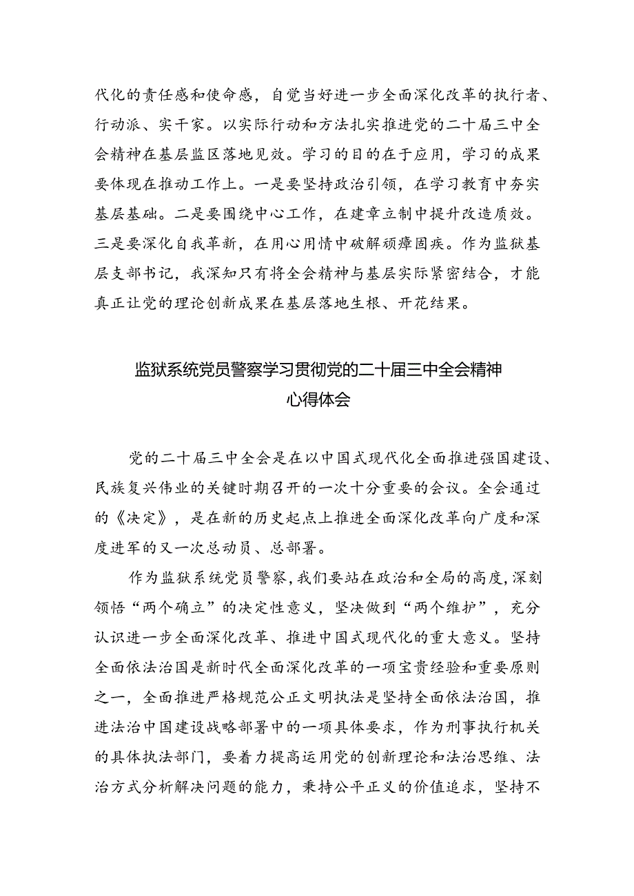 监管民警学习二十届三中全会精神心得体会5篇（精选版）.docx_第2页