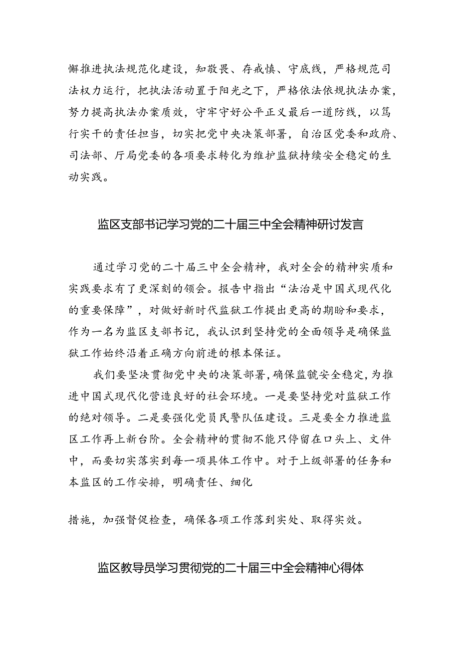 监管民警学习二十届三中全会精神心得体会5篇（精选版）.docx_第3页