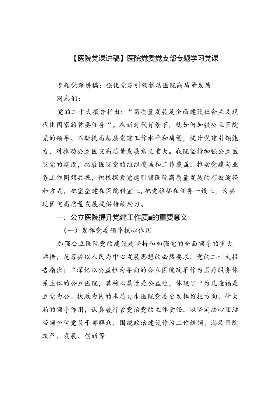 【医院党课讲稿】医院党委党支部专题学习党课（共五篇选择）.docx_第1页