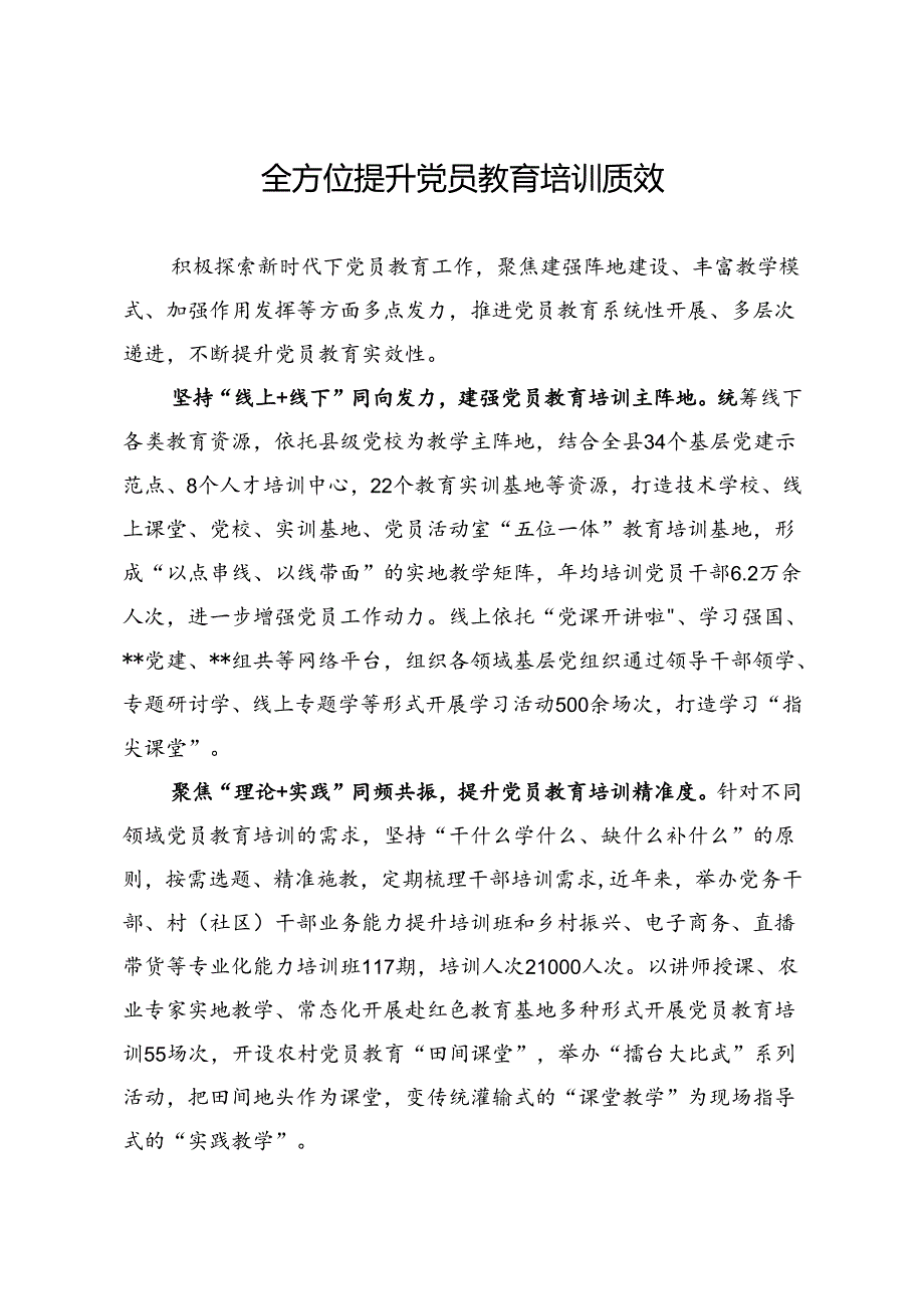 全方位提升党员教育培训质效.docx_第1页