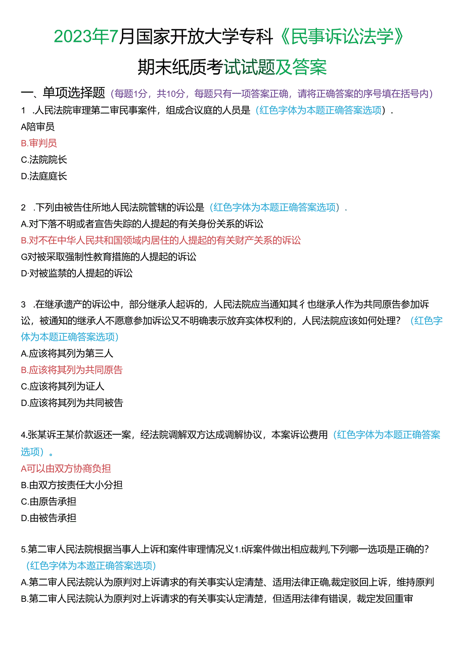 2023年7月国家开放大学专科《民事诉讼法学》期末纸质考试试题及答案.docx_第1页