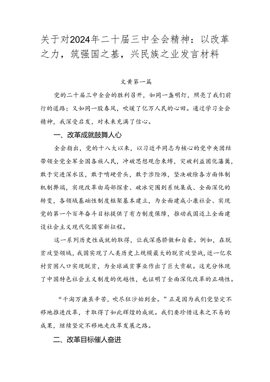 关于对2024年二十届三中全会精神：以改革之力筑强国之基兴民族之业发言材料.docx_第1页