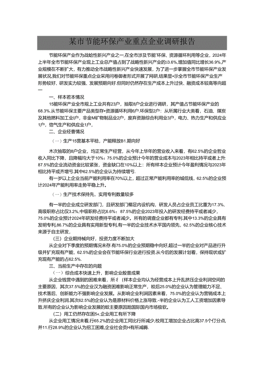 某市节能环保产业重点企业调研报告.docx_第1页