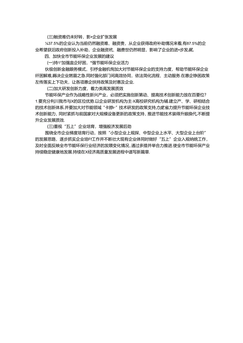 某市节能环保产业重点企业调研报告.docx_第2页