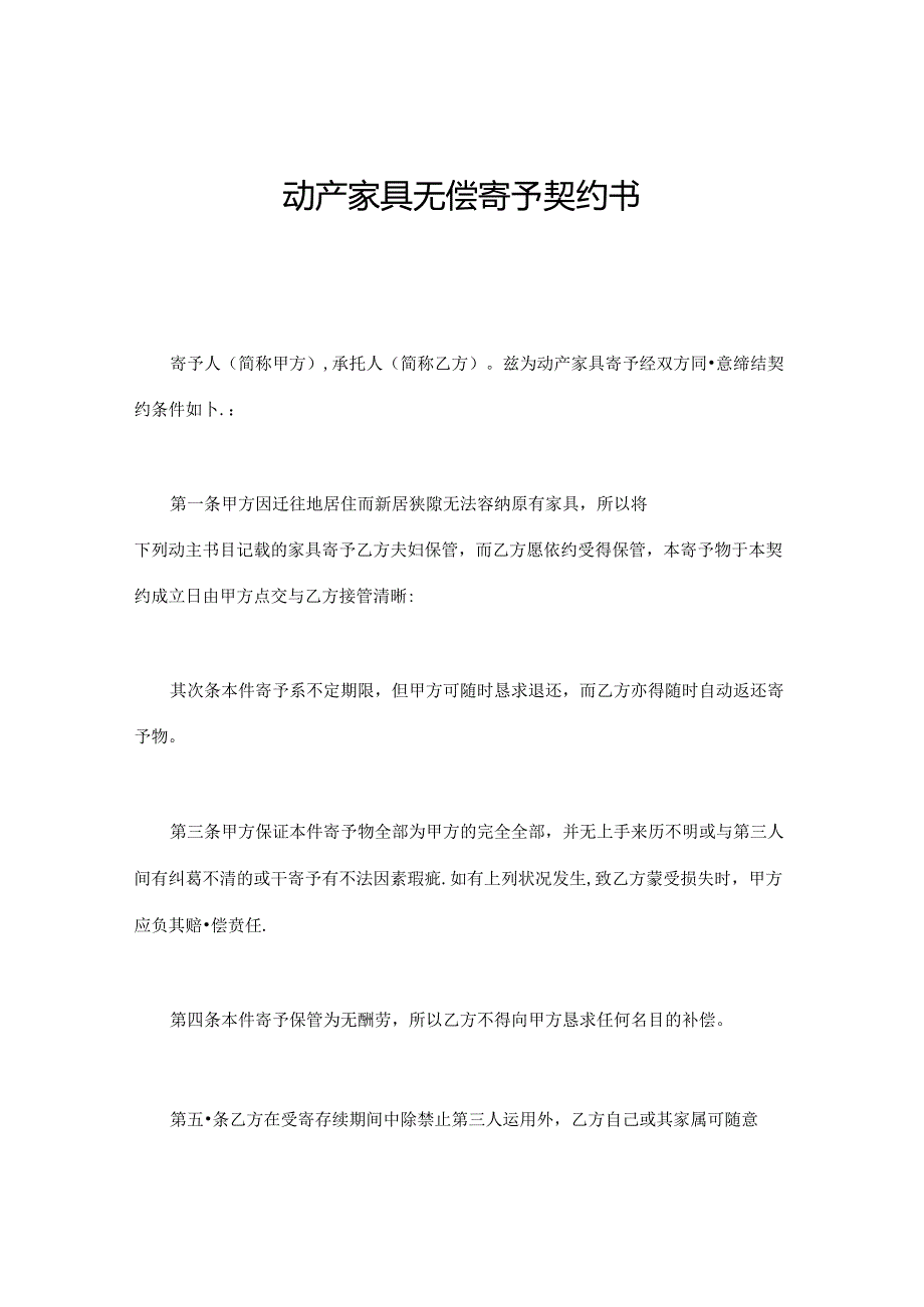 动产家具无偿寄托契约书.docx_第1页