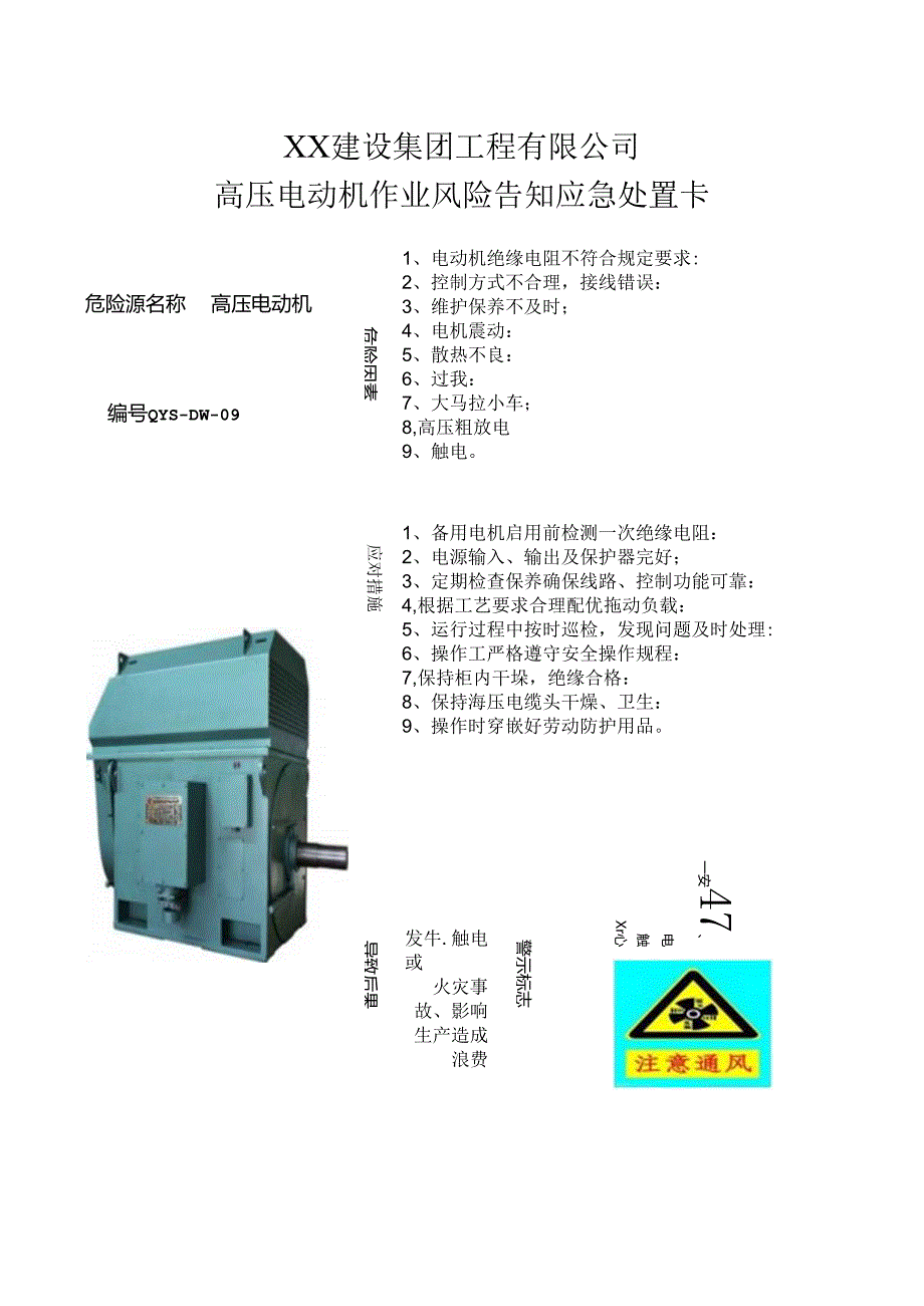 高压电动机作业风险告知应急处置卡（2024年XX建设集团工程有限公司）.docx_第1页