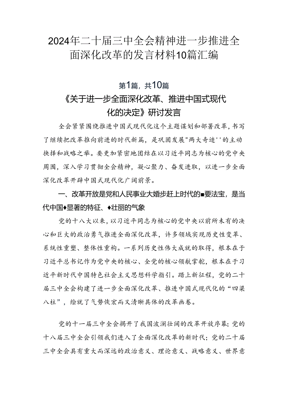 2024年二十届三中全会精神进一步推进全面深化改革的发言材料10篇汇编.docx_第1页