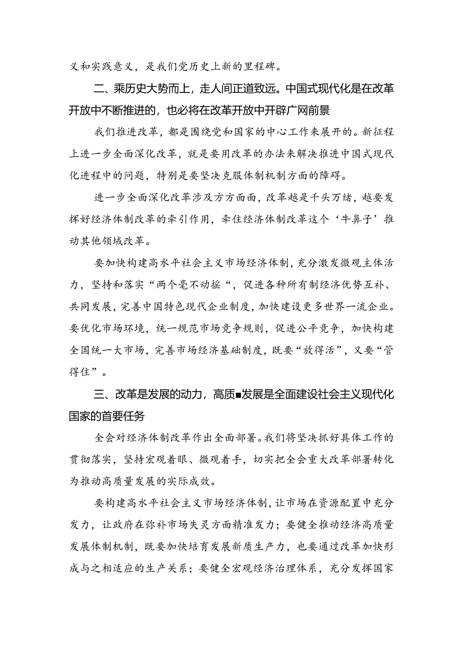 2024年二十届三中全会精神进一步推进全面深化改革的发言材料10篇汇编.docx_第2页