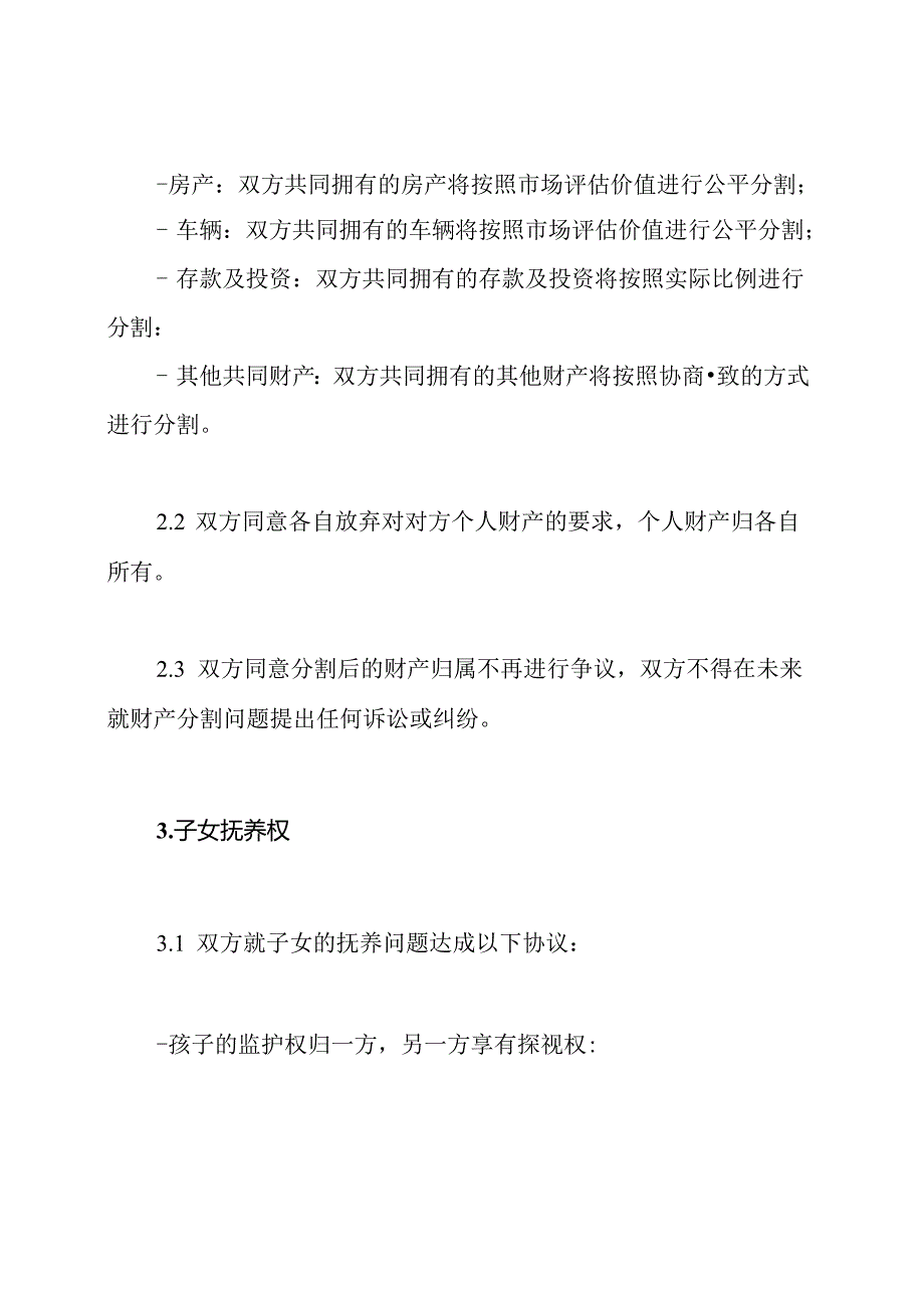 2021年全新自愿离婚协议书-.docx_第2页