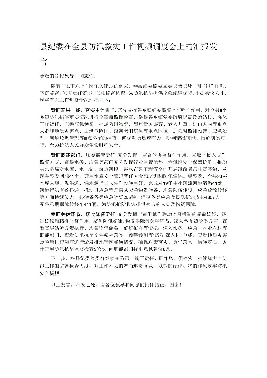 县纪委在全县防汛救灾工作视频调度会上的汇报发言.docx_第1页