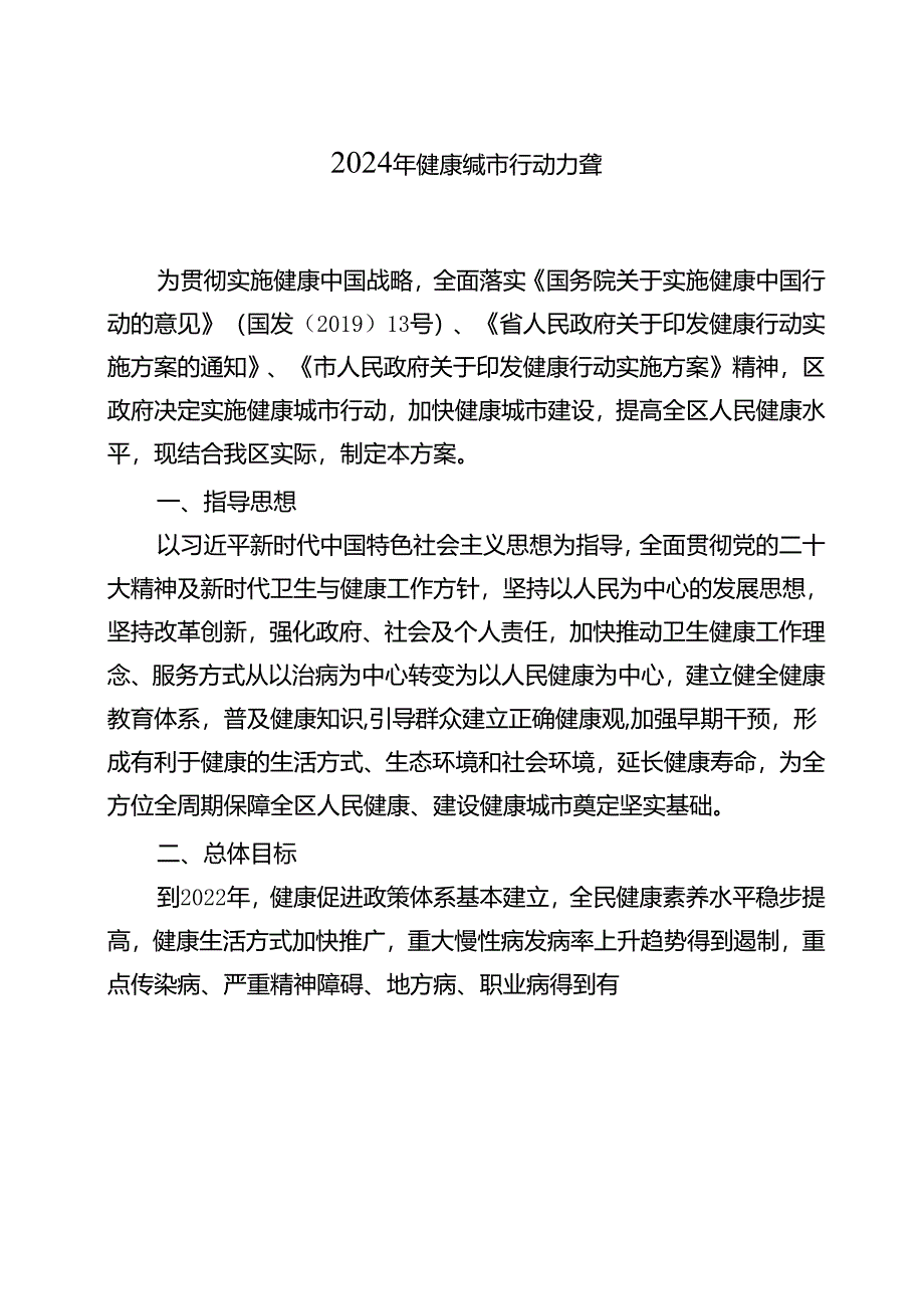 2024年健康城市行动方案.docx_第1页