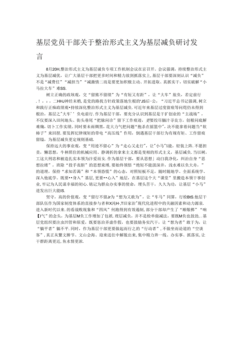 基层党员干部关于整治形式主义为基层减负研讨发言.docx_第1页