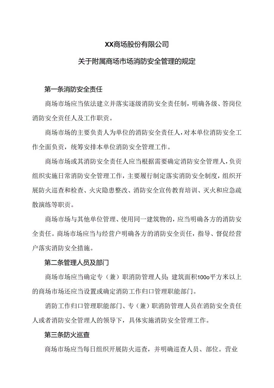 XX商场股份有限公司关于附属商场市场消防安全管理的规定（2024年）.docx_第1页