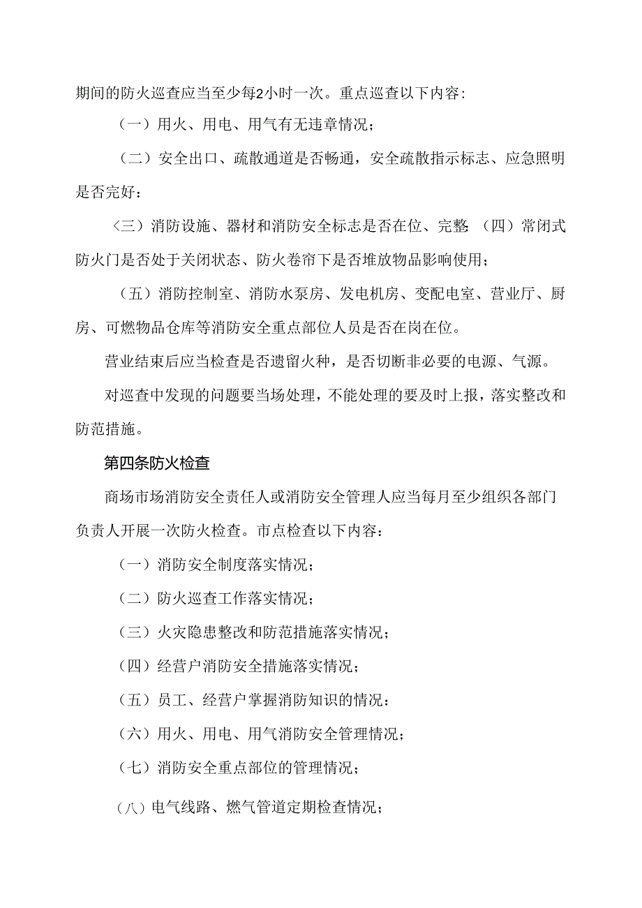 XX商场股份有限公司关于附属商场市场消防安全管理的规定（2024年）.docx_第2页