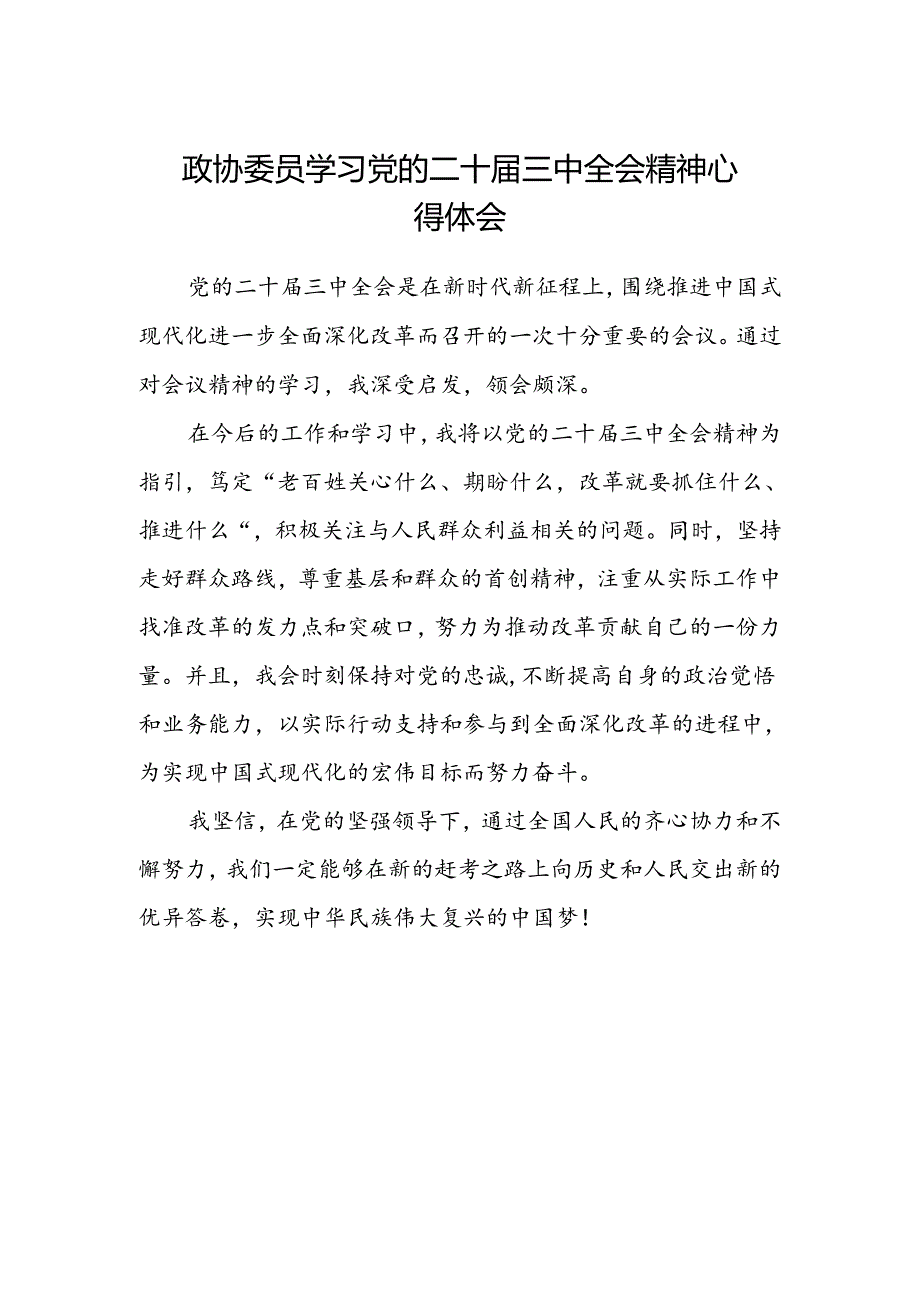 政协委员学习党的二十届三中全会精神心得体会.docx_第1页