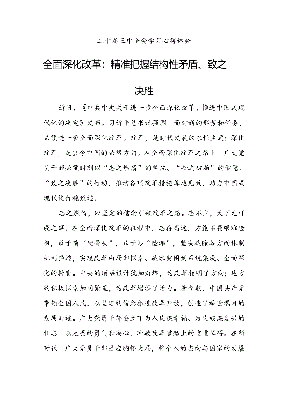 全面深化改革：精准把握结构性矛盾、致之决胜.docx_第1页