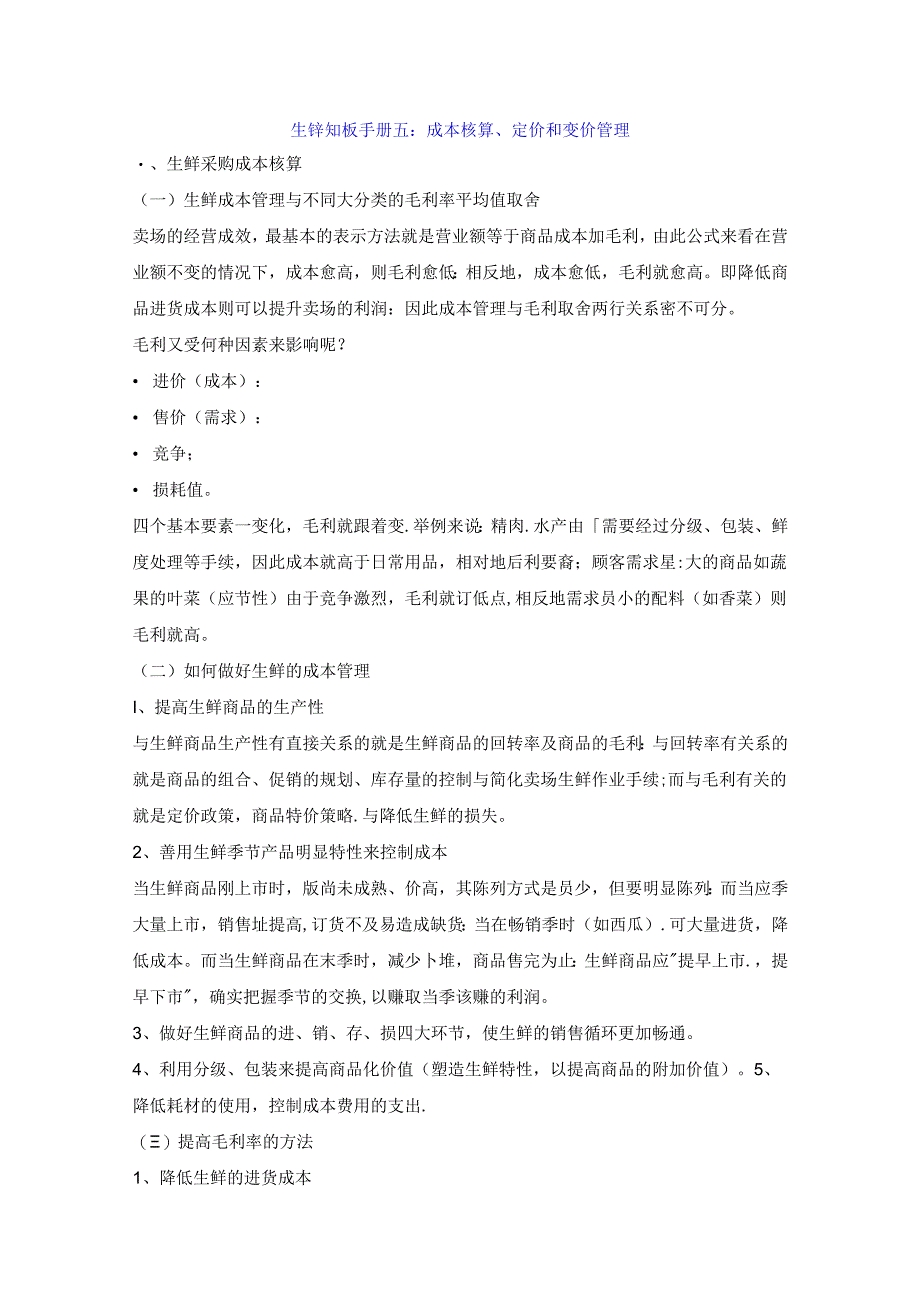 009.生鲜知识手册五：成本核算、定价和变价管理.docx_第1页