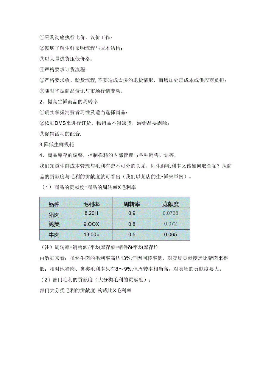 009.生鲜知识手册五：成本核算、定价和变价管理.docx_第2页