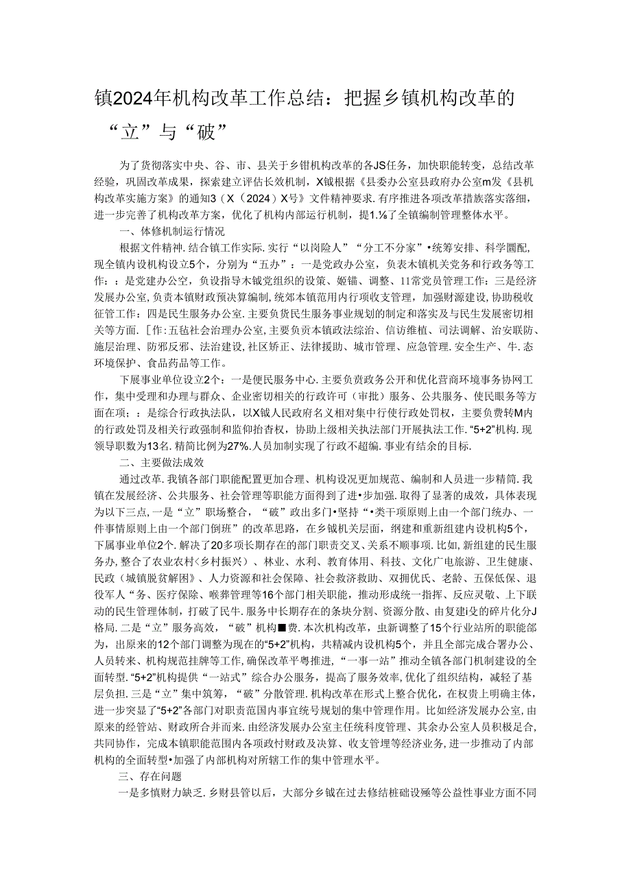 镇2024年机构改革工作总结：把握乡镇机构改革的“立”与“破”.docx_第1页