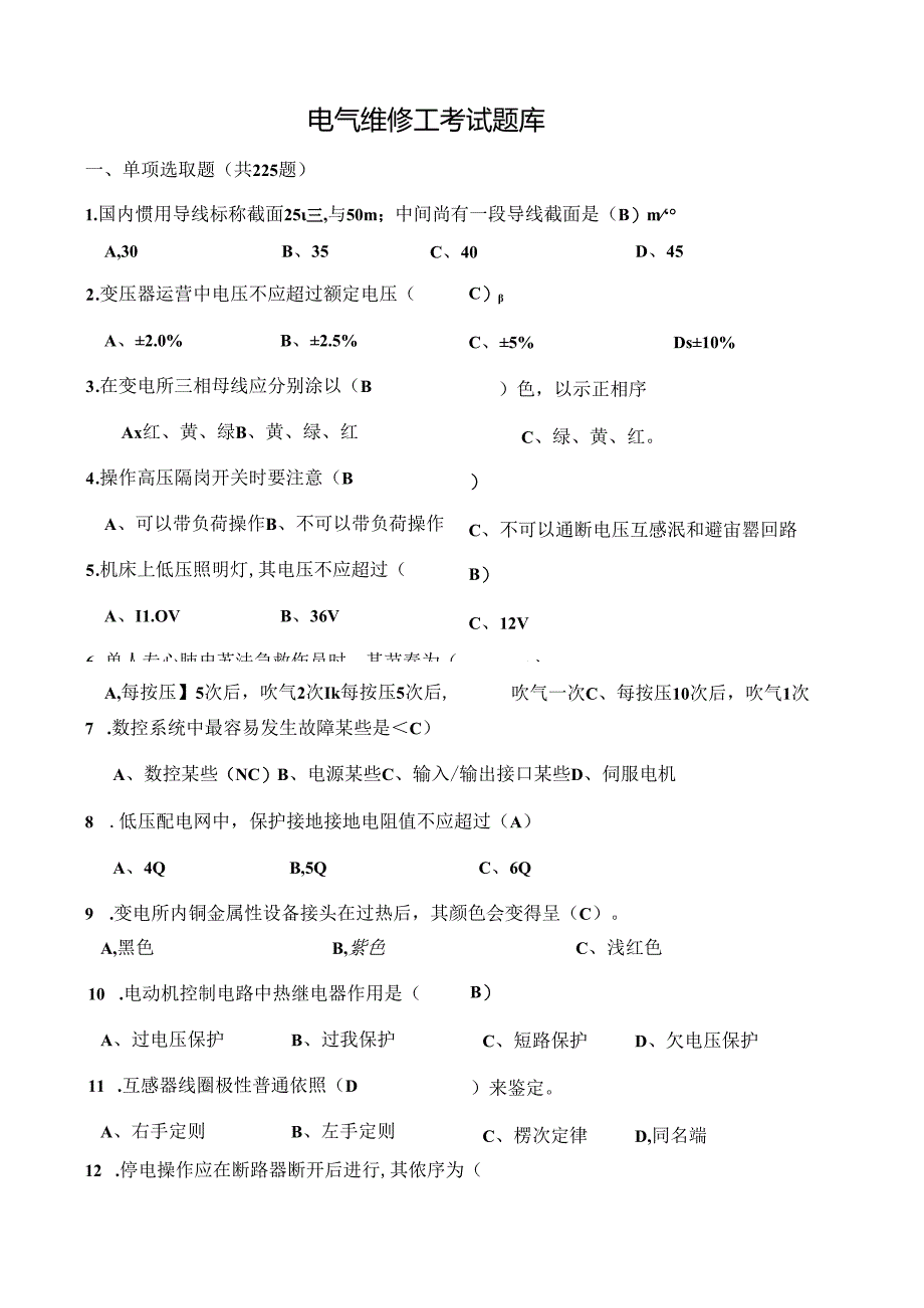 电气维修工考试题卷库.docx_第1页