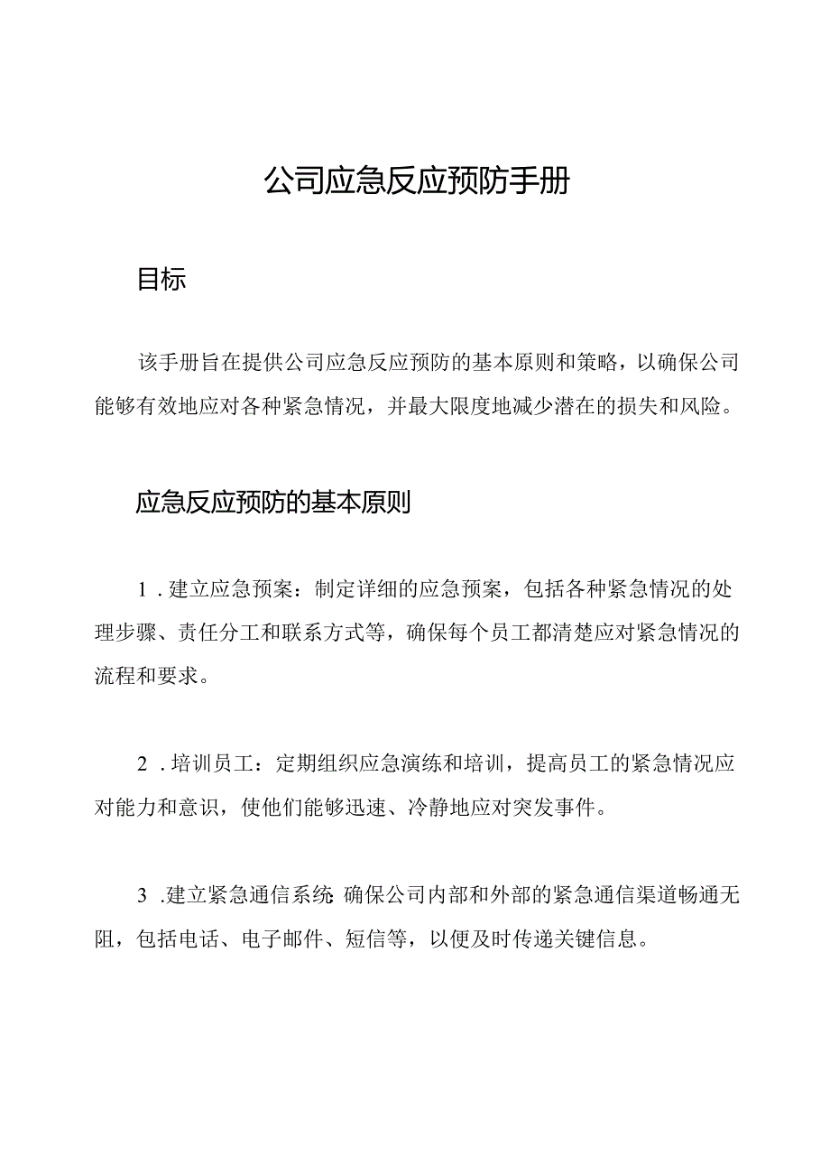 公司应急反应预防手册.docx_第1页