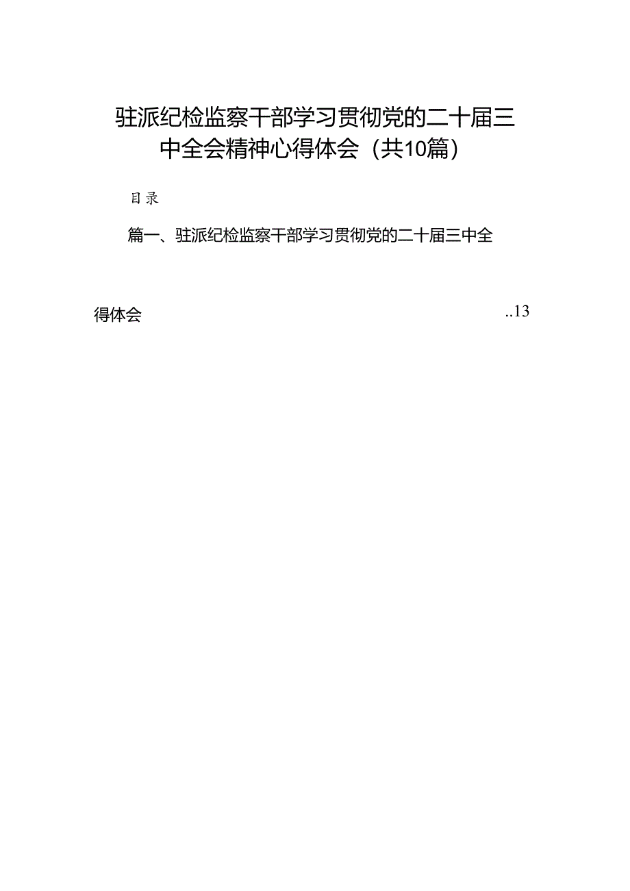 （10篇）驻派纪检监察干部学习贯彻党的二十届三中全会精神心得体会（详细版）.docx_第1页