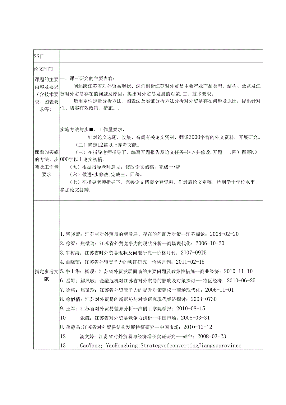 江苏省对外贸易现状分析及对策 开题报告任务书.docx_第1页