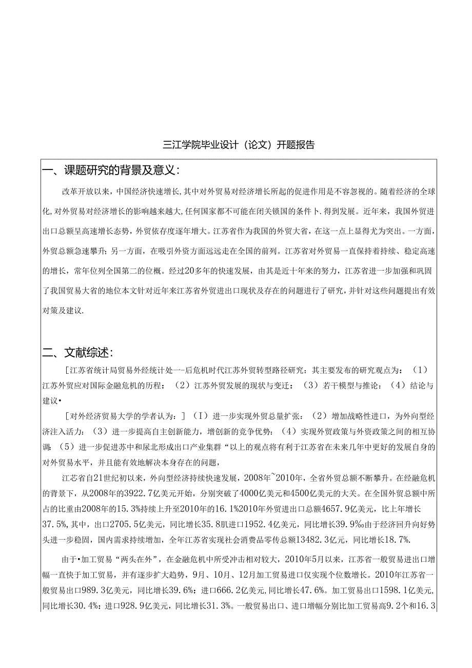 江苏省对外贸易现状分析及对策 开题报告任务书.docx_第3页