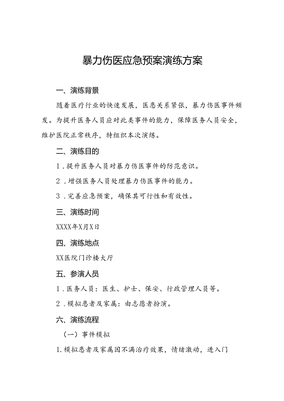 医院2024年暴力伤医应急演练方案八篇.docx_第1页