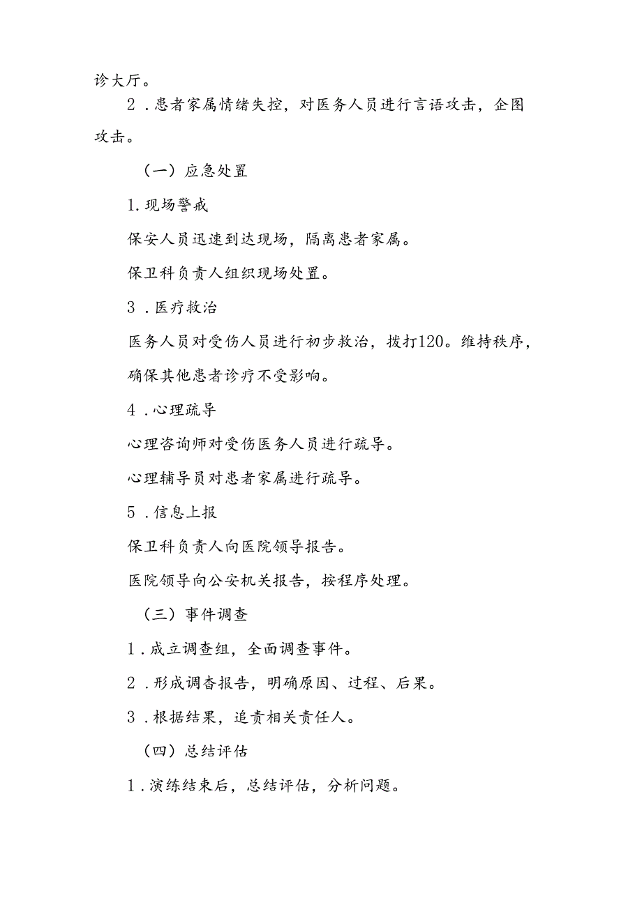 医院2024年暴力伤医应急演练方案八篇.docx_第2页