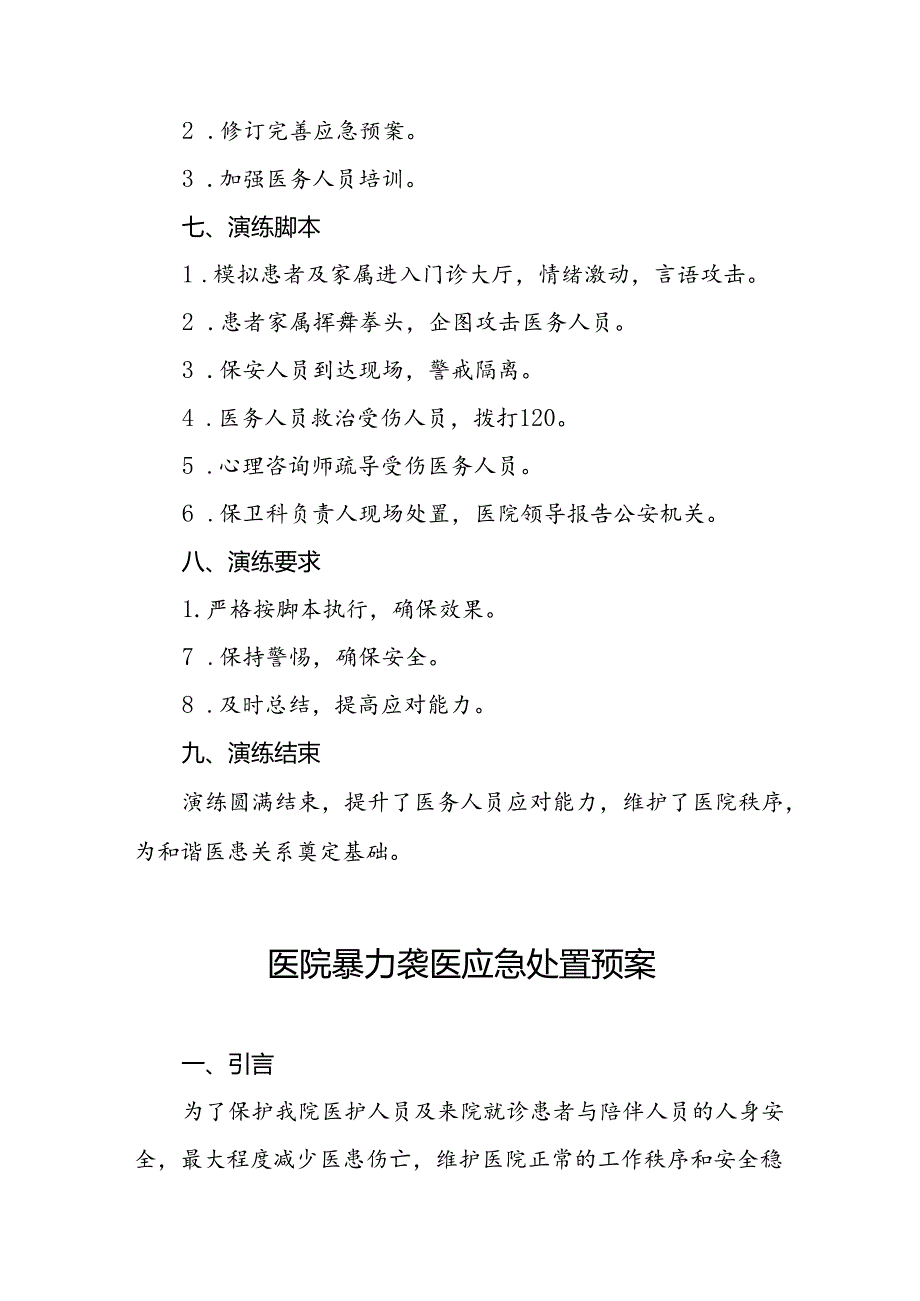 医院2024年暴力伤医应急演练方案八篇.docx_第3页