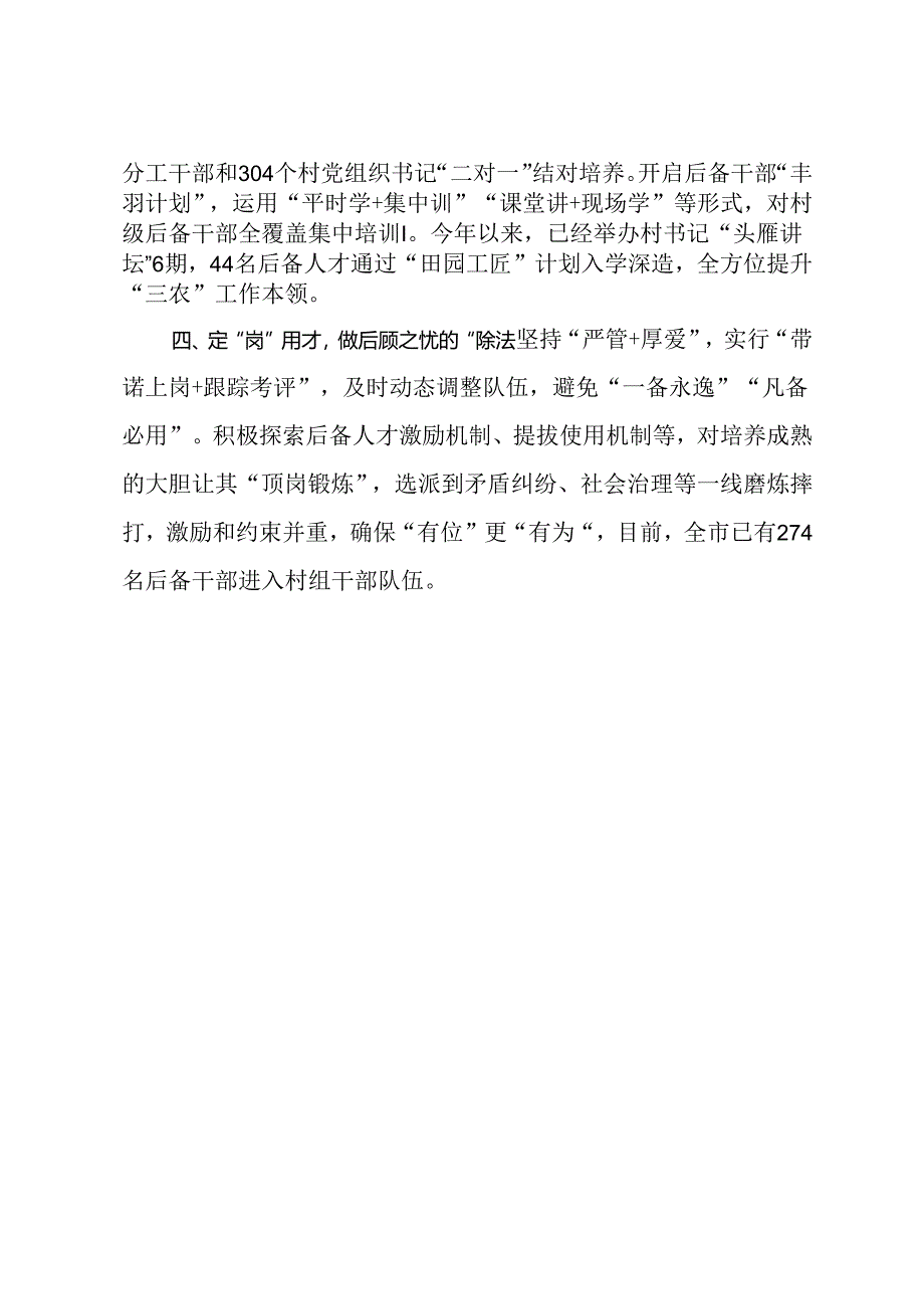 在村党组织带头人后备力量培育储备三年行动工作推进会上的交流发言.docx_第2页