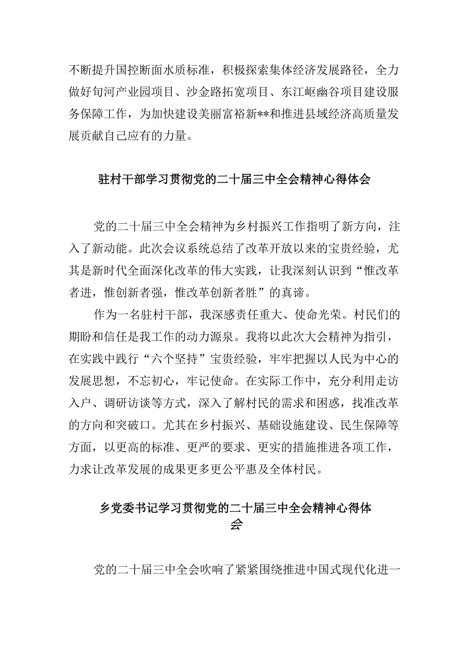 村党支部书记学习贯彻党的二十届三中全会精神心得体会范文8篇（精选）.docx_第2页