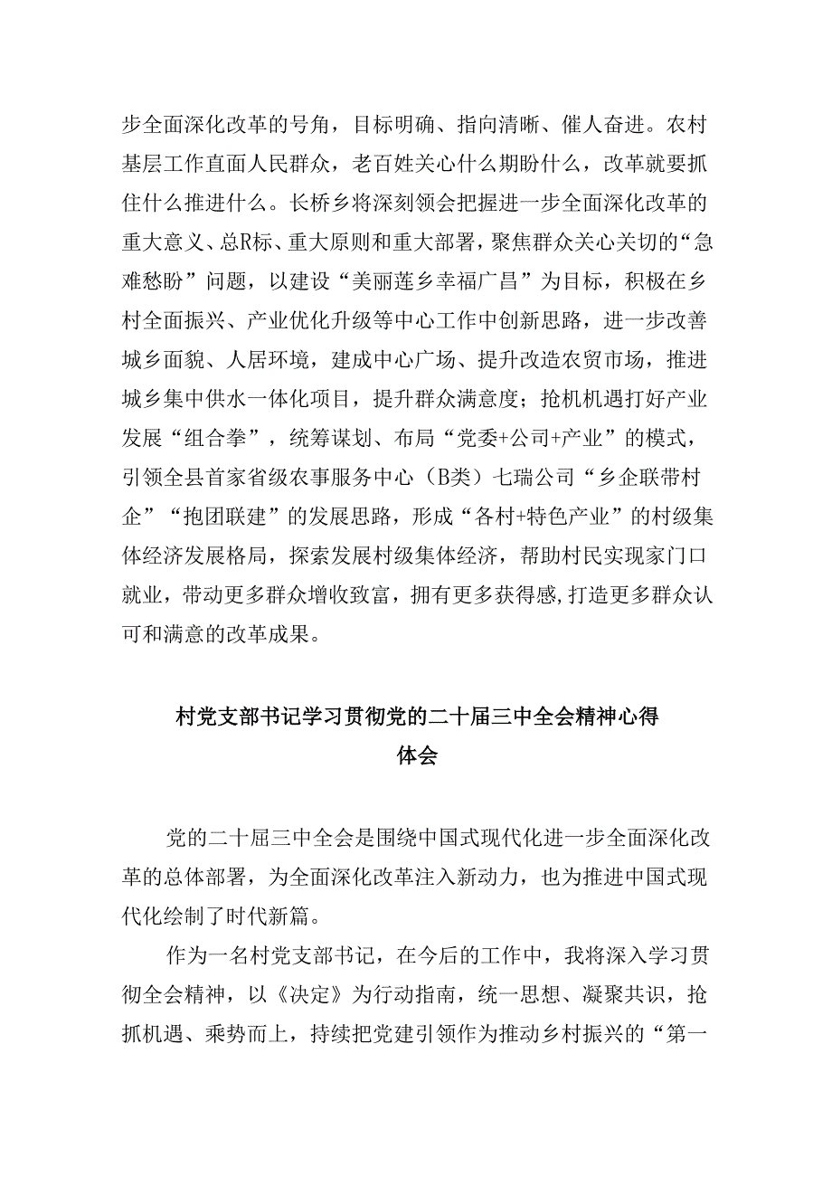 村党支部书记学习贯彻党的二十届三中全会精神心得体会范文8篇（精选）.docx_第3页