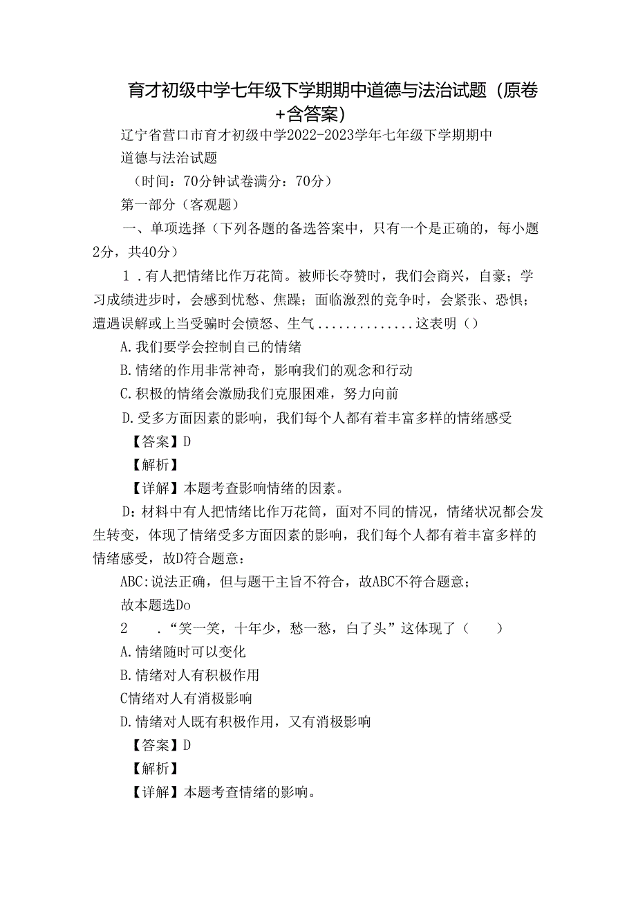 育才初级中学七年级下学期期中道德与法治试题（原卷+含答案）.docx_第1页